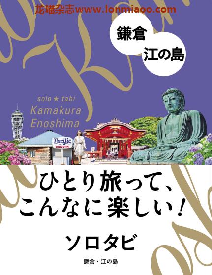 [日本版]JTB ソロタビ Solo Tabi 镰仓江之岛 个人旅游情报PDF电子书下载